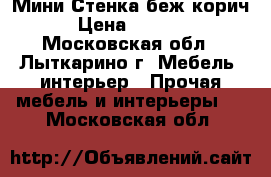 Мини Стенка беж-корич › Цена ­ 5 500 - Московская обл., Лыткарино г. Мебель, интерьер » Прочая мебель и интерьеры   . Московская обл.
